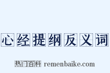 心经提纲反义词是什么意思的图片